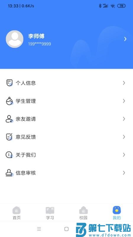 学安宝官方免费版 v4.00.16 安卓安全互动平台 3