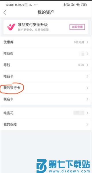 唯品会app怎么解绑银行卡
