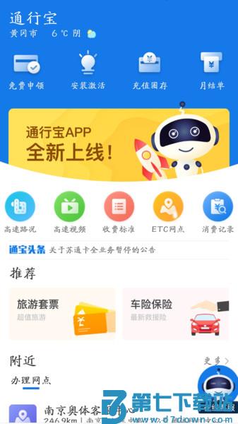 江苏通行宝ETC(苏通卡)v6.2.23 2