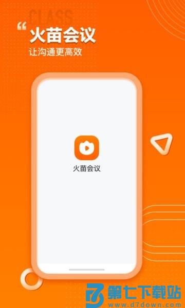 火苗会议APPv4.4.1.5 1