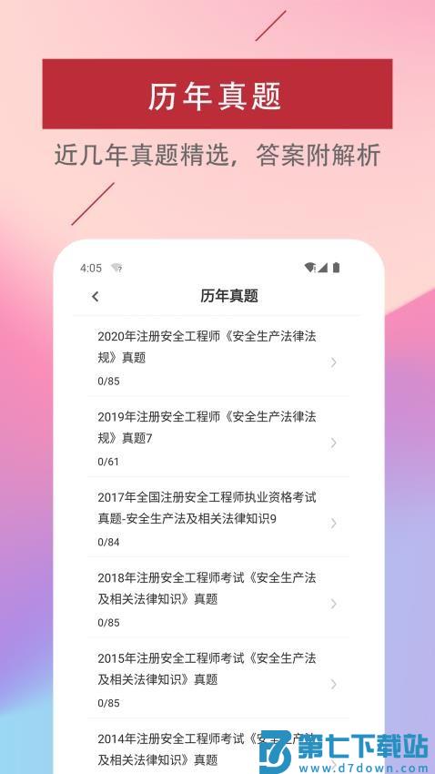 注册安全工程师易题库免费版v3.7.0 1