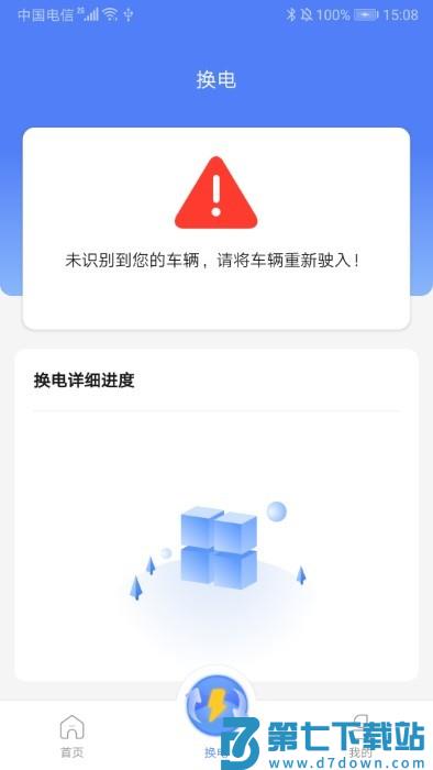 骐骥换电app v4.0.0 安卓版 1