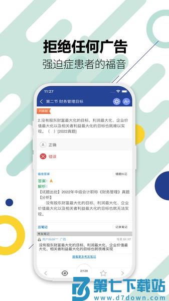 中级会计考试appv11.9 1