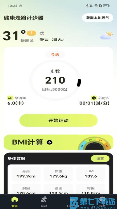 天天走路运动免费版v1.0.1 3
