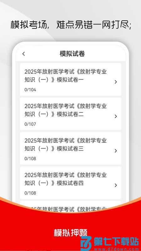放射医学技术刷题库手机版v1.0.0 2