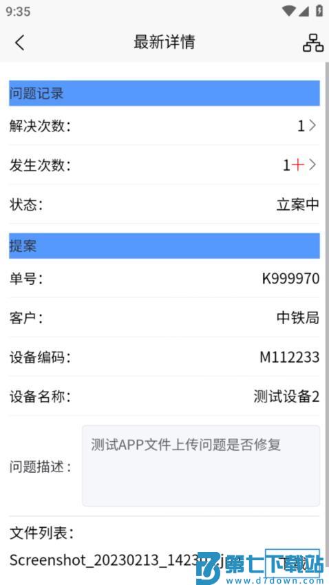 佳创设备生产装配管理手机版