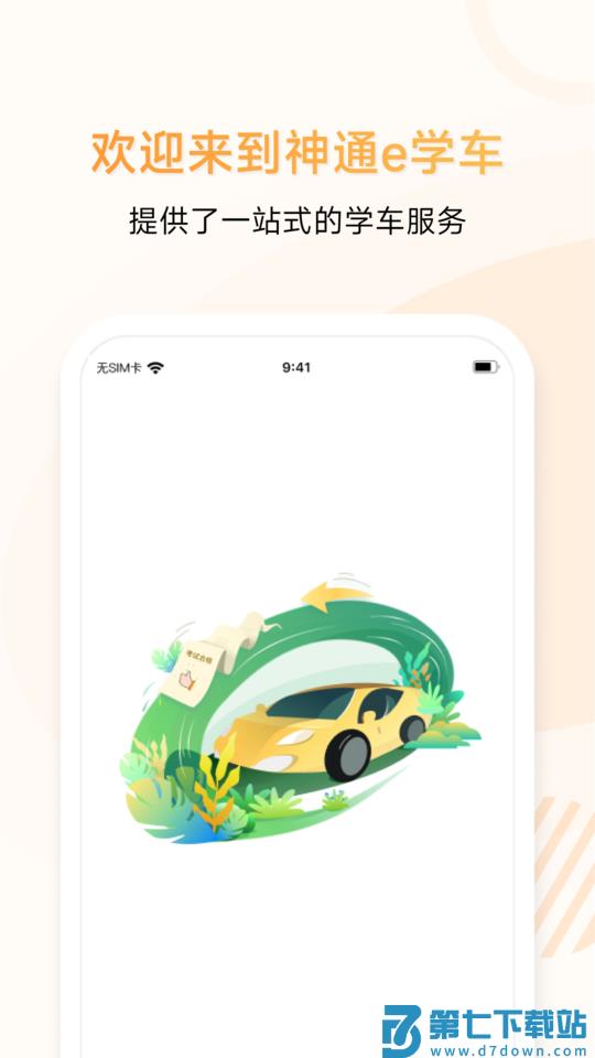 神通e学车学员app v2.1.0 安卓版 2