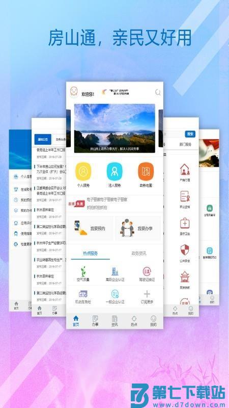 房山通手机版