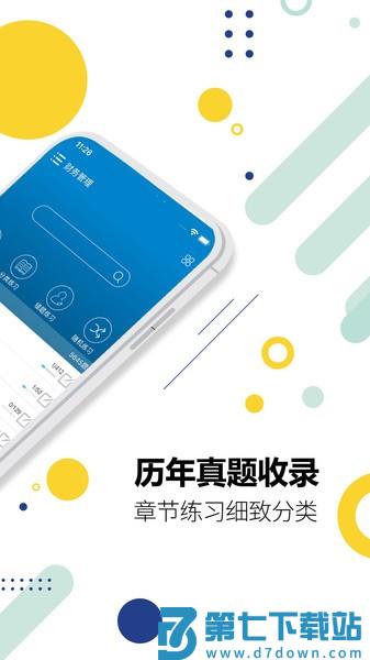 中级会计考试app