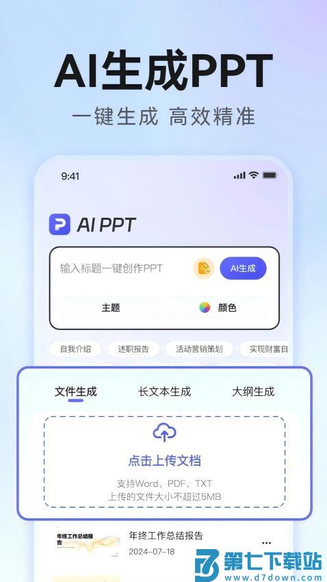 AiPPT生成官方版