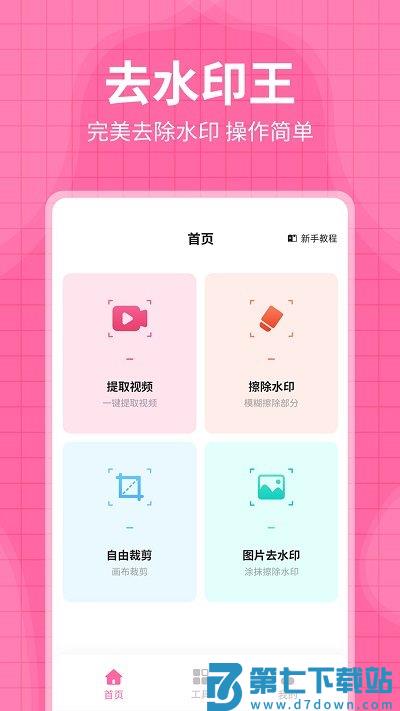 去水印王app下载