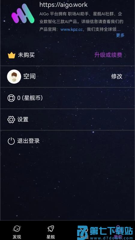 星舰AI官方版v1.0 1