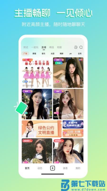 畅聊直播免费版v5.6.7 3