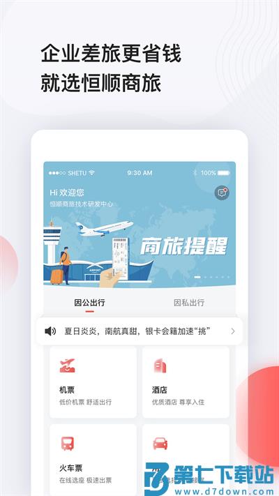 恒顺旅行官方版(改名恒顺商旅) v8.5.2 安卓最新版 0