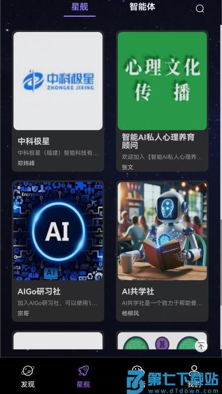 星舰AI官方版v1.0 5