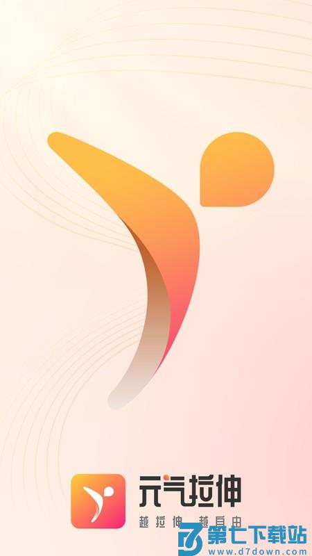 元气拉伸软件 v1.9.3 安卓版 0
