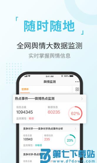 舆情通app最新版 v4.0.1 安卓官方版 3