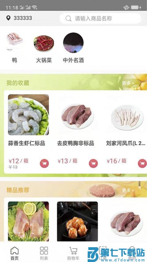 肉联网商城免费版