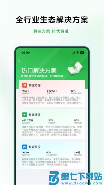 牧原智联最新版2025 v1.2.7 安卓版 2
