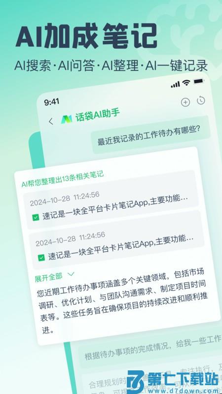 话袋ai笔记app安卓 v1.5.1 最新版 1