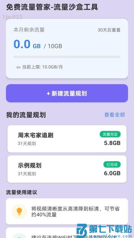 免费流量管家官方版v2.0.1 1