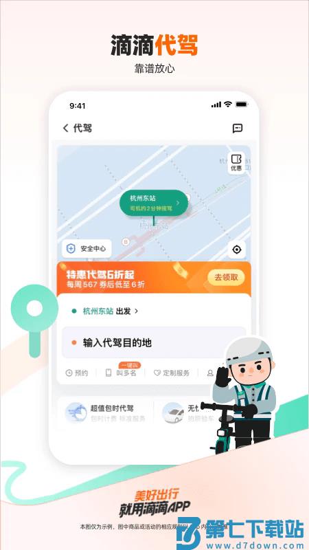2025滴滴出行app最新官方 v7.1.0 安卓手机版 3