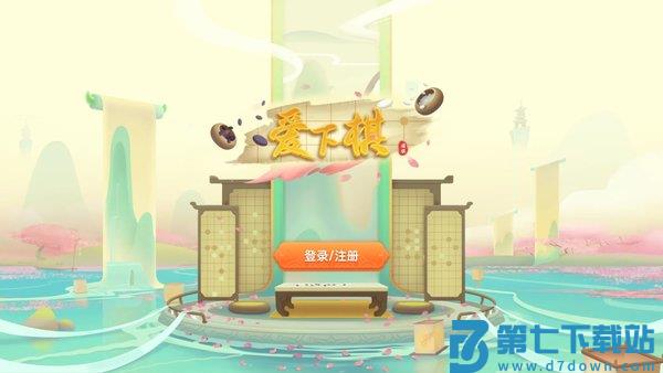爱下棋少儿围棋app v2.4.0 安卓版 0