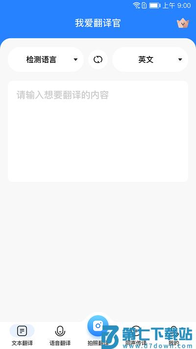 我爱翻译官app下载