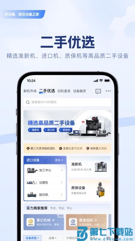设备之家app v2.1.8 安卓版 2