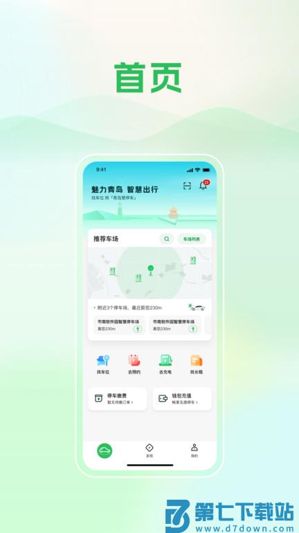 青岛慧停车app官方版(改名青岛静态交通) v6.4.4 安卓版 2