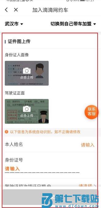 滴滴出行怎么申请注册司机教程