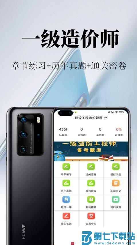 一级造价师鸣题库手机版v2.0.9 2