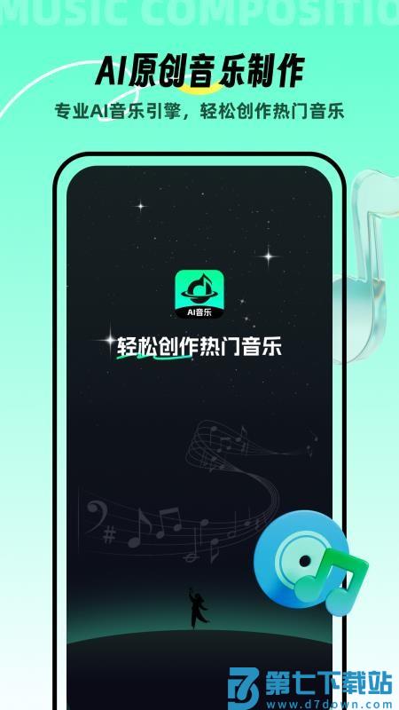 AI音乐手机版