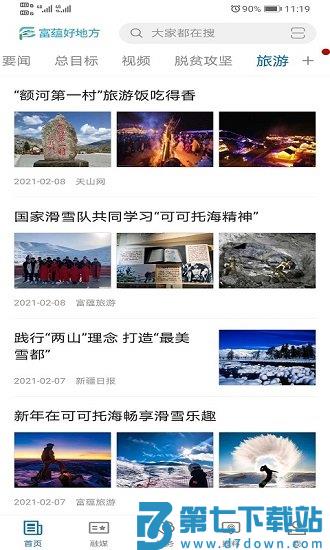 富蕴好地方app v2.1.0.7 安卓版 0