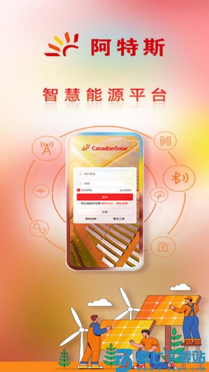 阿特斯智慧能源平台 v2.3.3 安卓版 0
