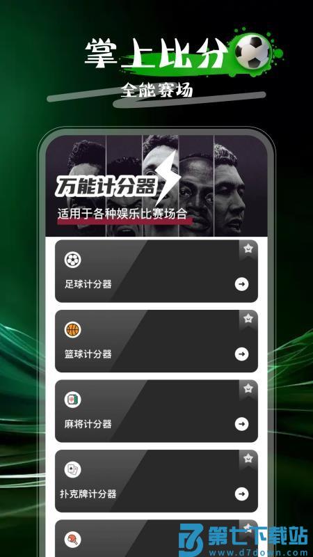 万能计分器最新版v1.0.0 4