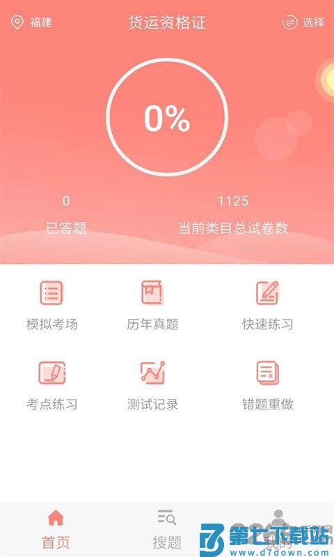 希律货运资格证题库 v5.0.8 安卓最新版 0