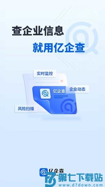 亿企查appv16.06.20 3