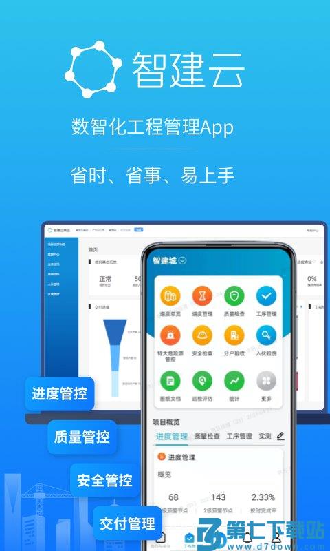 智建云工程管理app官方版 v3.8.7 安卓手机版 2