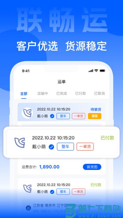 联畅运官方版 v3.5.9 安卓版 0