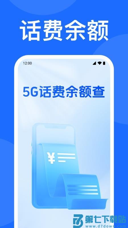 5G话费余额查官网版