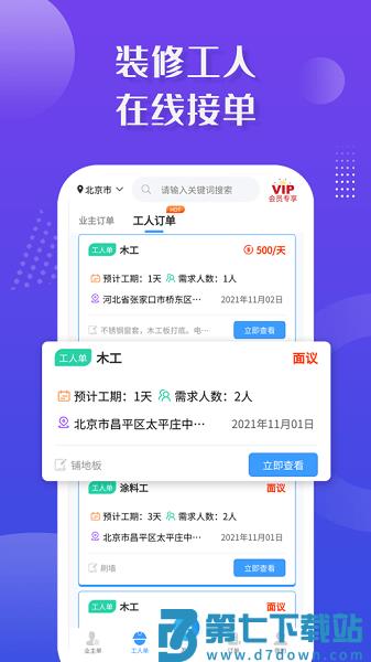 装修接单宝平台v7.2.7 2