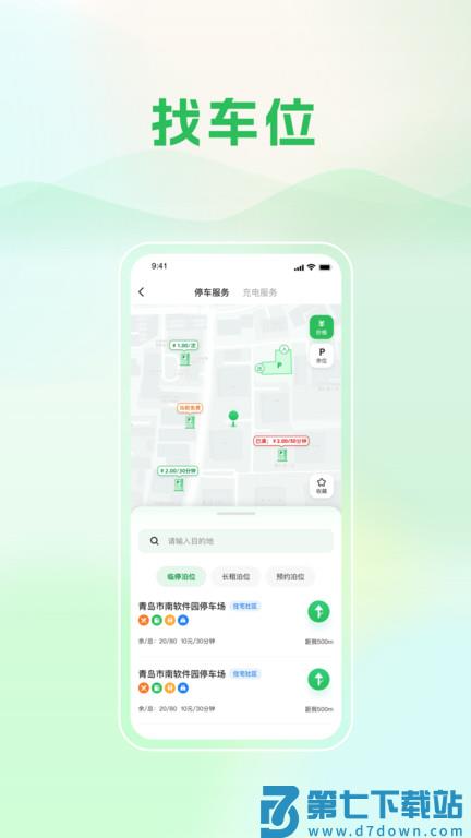 青岛慧停车app官方版(改名青岛静态交通) v6.4.4 安卓版 1