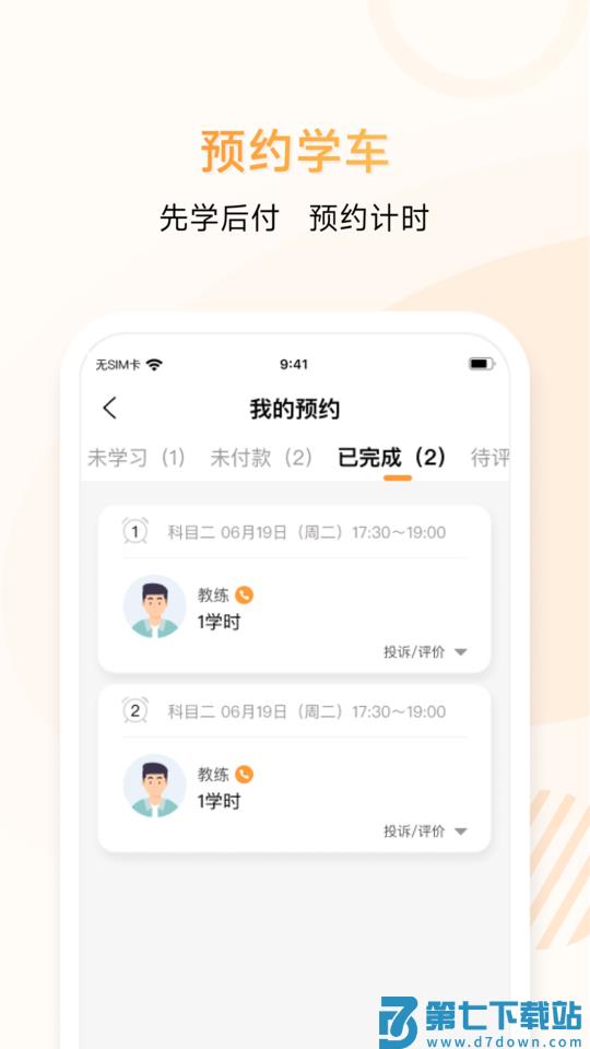 神通e学车学员app v2.1.0 安卓版 1