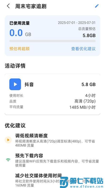 免费流量管家官方版v2.0.1 2