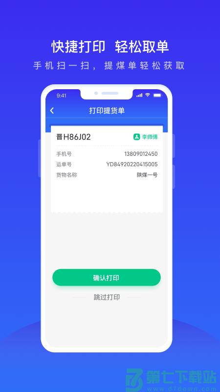 世德物流运营app v2.0.6 安卓版 1