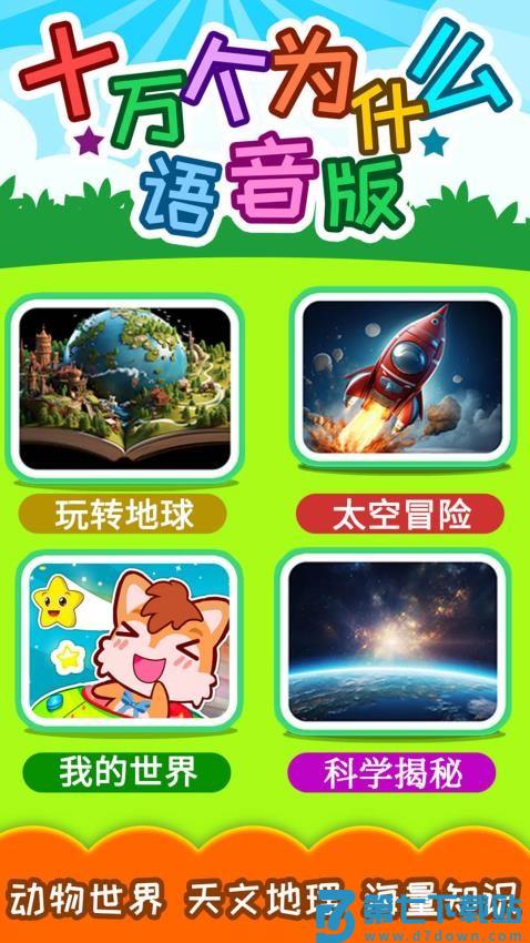 十万个为什么语音appv5.1uuHw 1