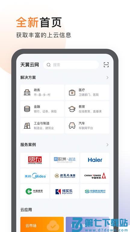 天翼云app v4.24.0 安卓最新版 3