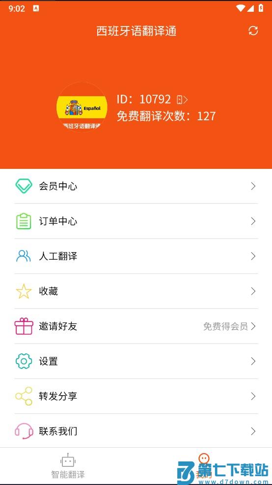 西班牙语翻译通怎么使用