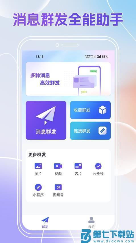 群发全能王最新版